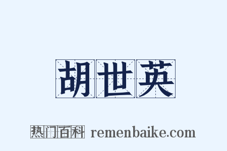 胡世英是什么意思的图片